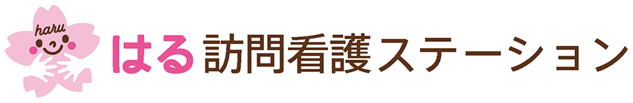 はる訪問看護ステーション
